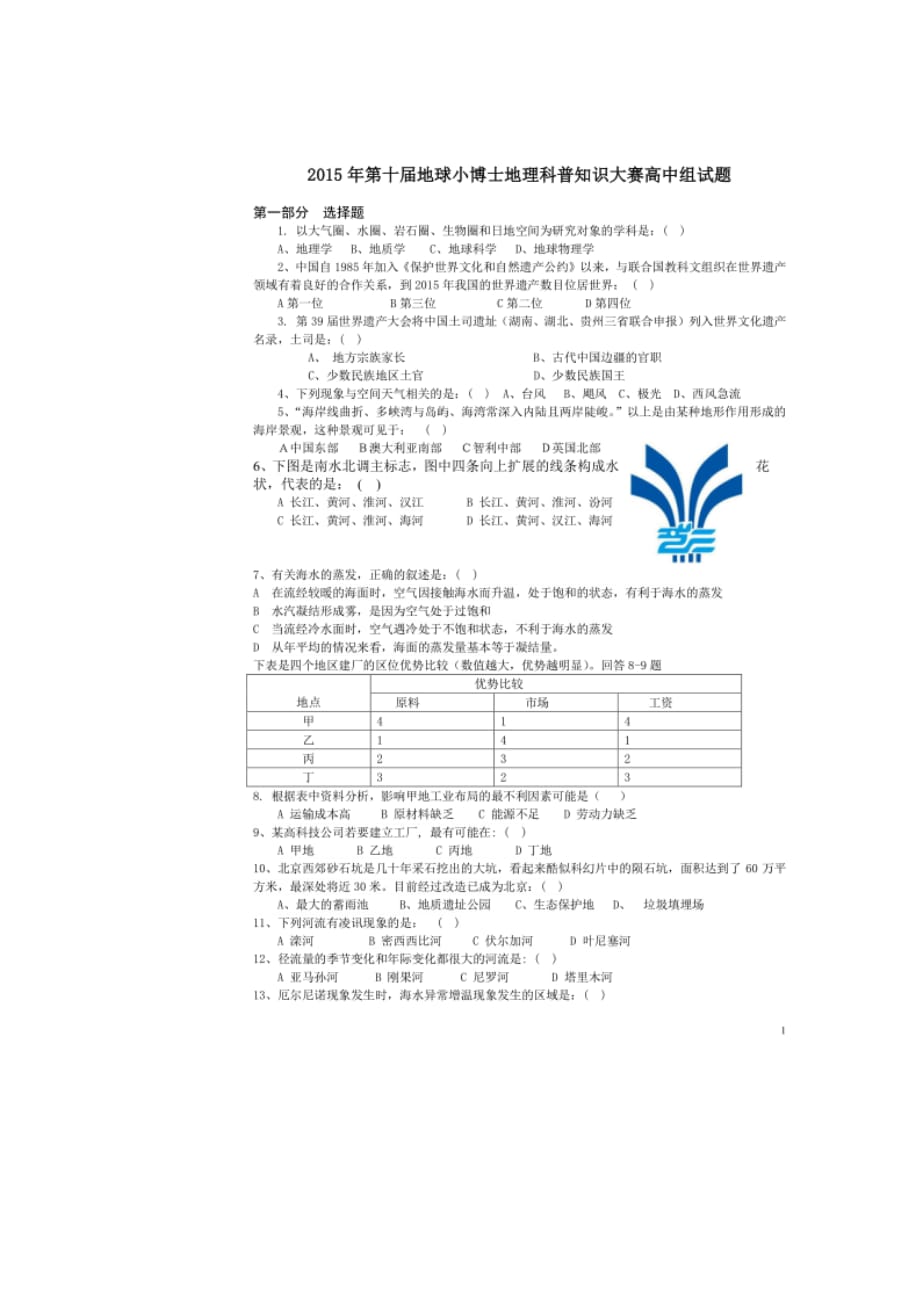 地理小博士地理科普知识大赛高中组试题含答案_第1页