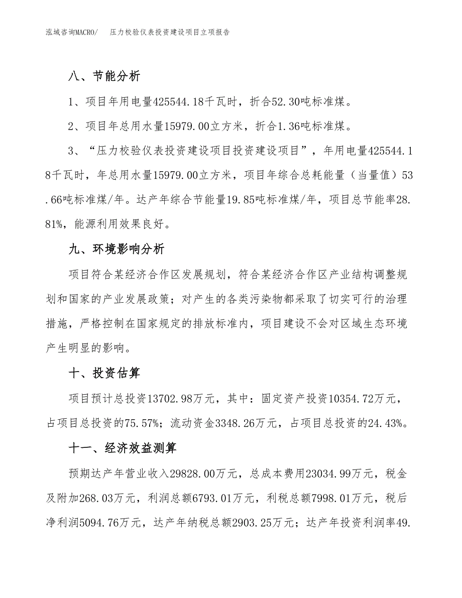 压力校验仪表投资建设项目立项报告(规划申请).docx_第4页