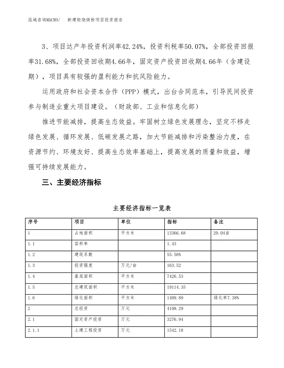 新建轻烧镁粉项目投资报告(项目申请).docx_第4页