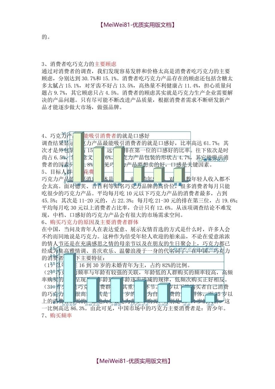 【7A文】德芙巧克力市场调查报告_第5页