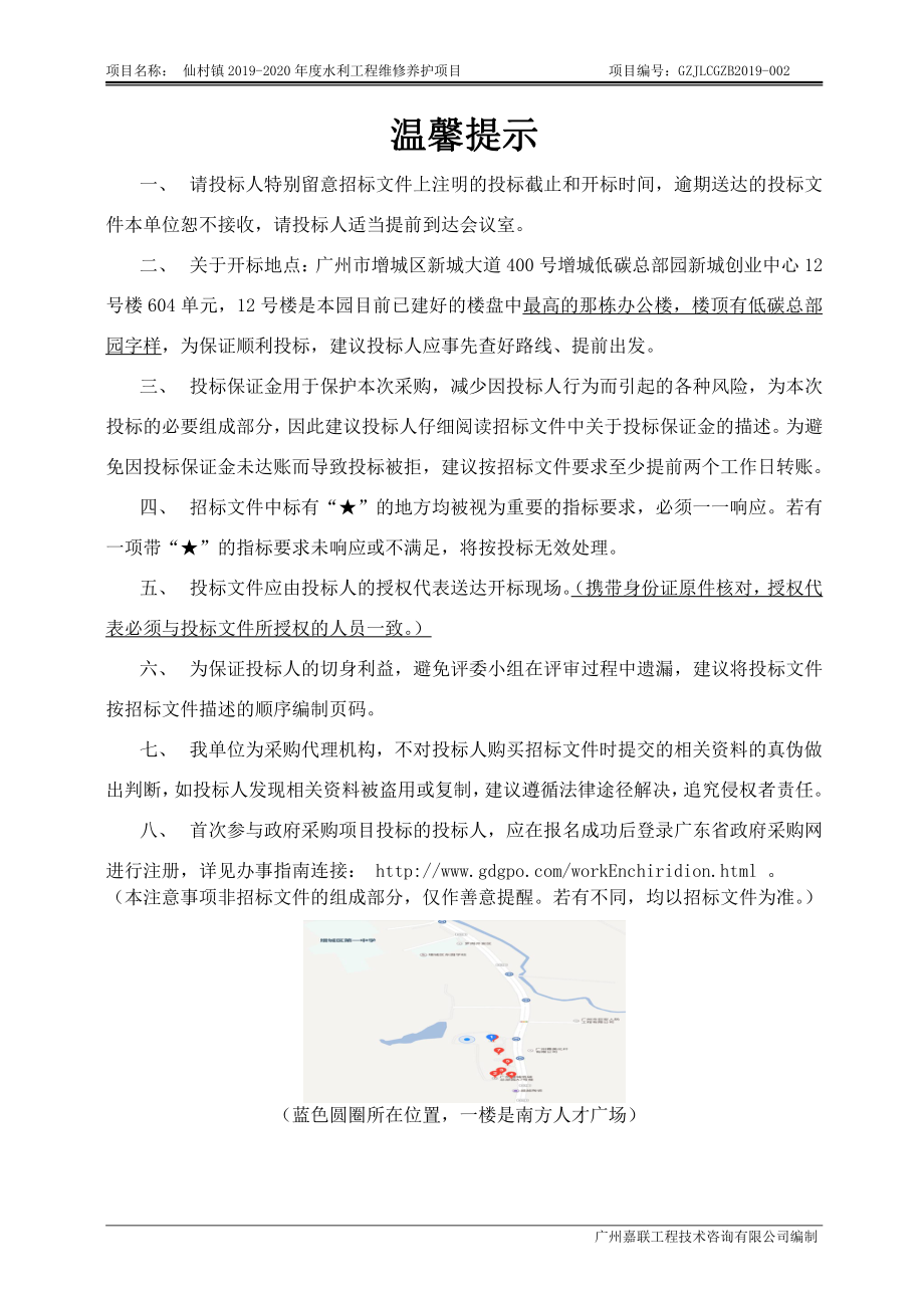 仙村镇2019-2020年度水利工程维修养护项目招标文件_第2页