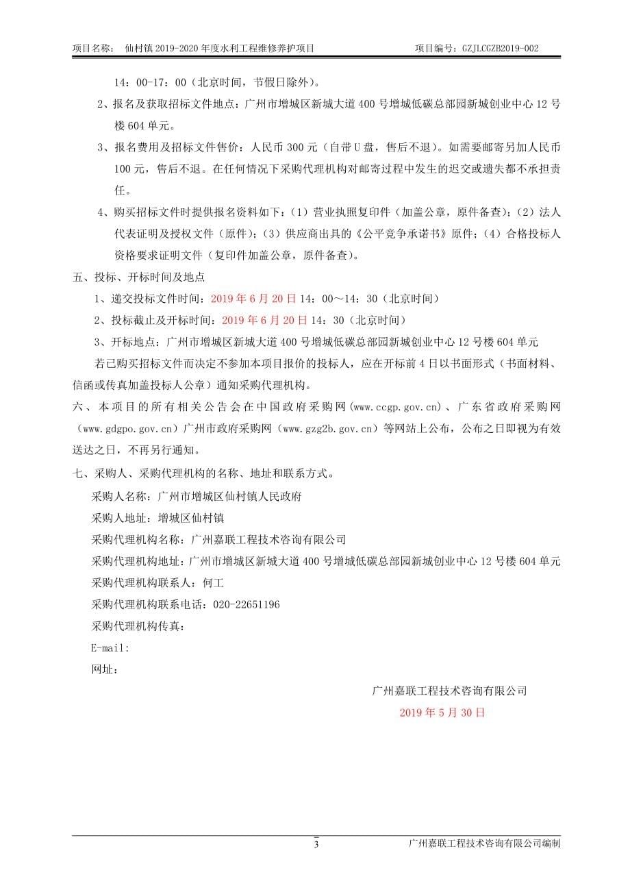 仙村镇2019-2020年度水利工程维修养护项目招标文件_第5页