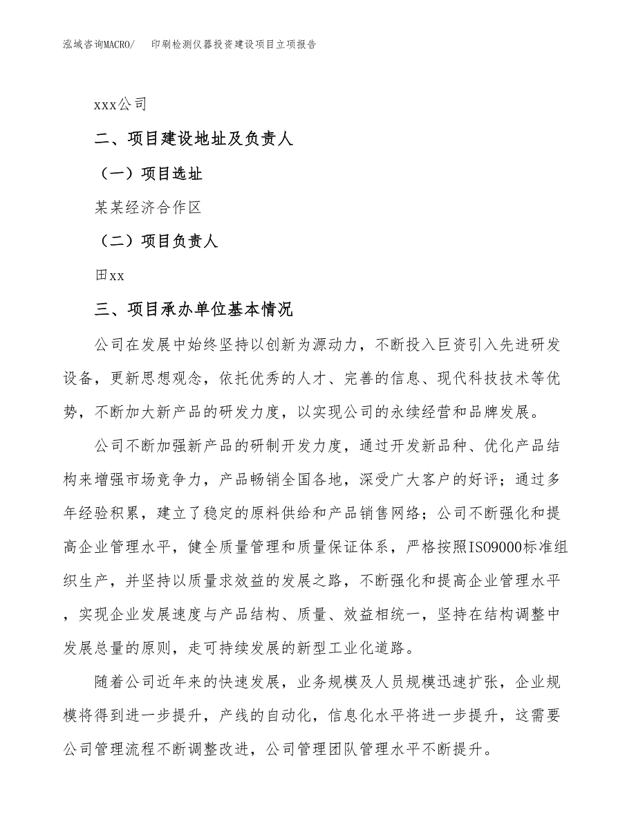 印刷检测仪器投资建设项目立项报告(规划申请).docx_第2页