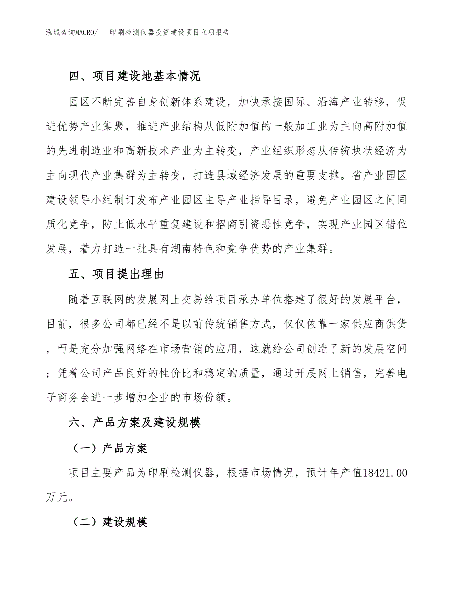 印刷检测仪器投资建设项目立项报告(规划申请).docx_第3页