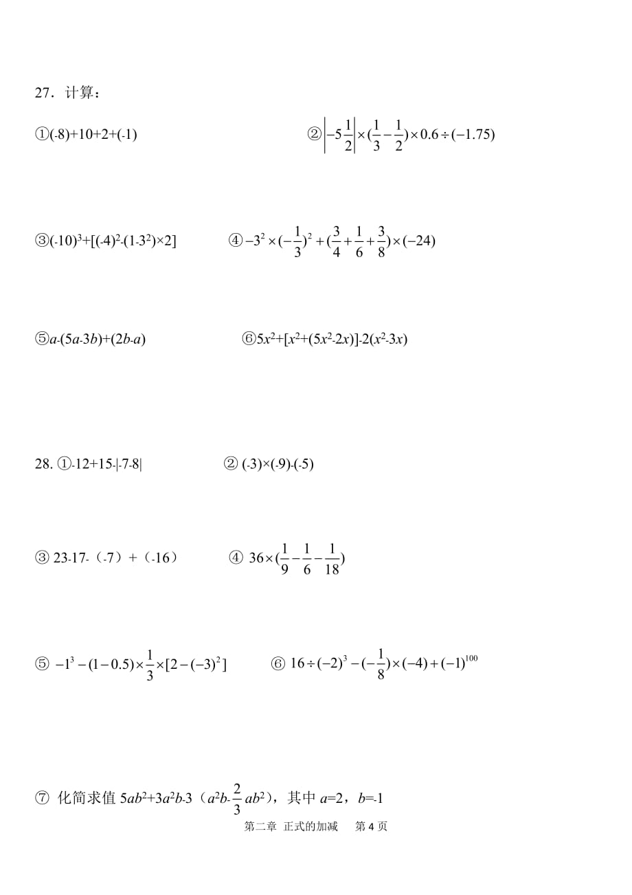 2019年初二数学暑假作业 基础题 第2章 整式的加减_第4页