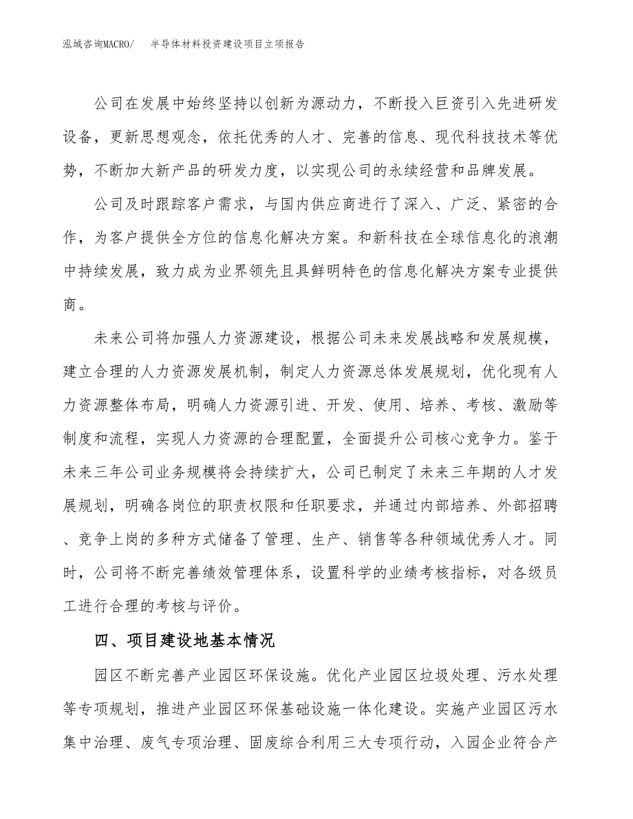 半导体材料投资建设项目立项报告(规划申请).docx_第2页