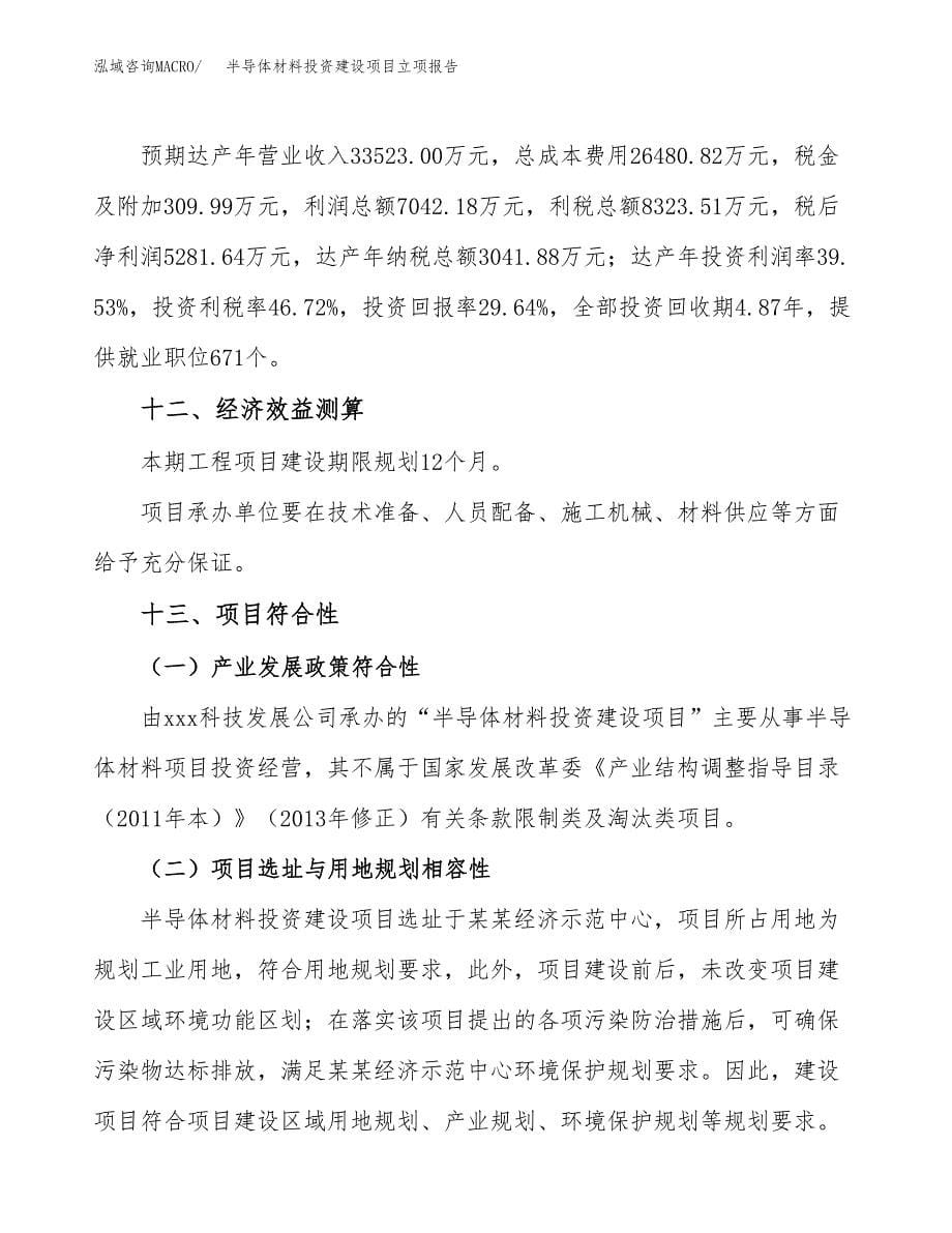 半导体材料投资建设项目立项报告(规划申请).docx_第5页