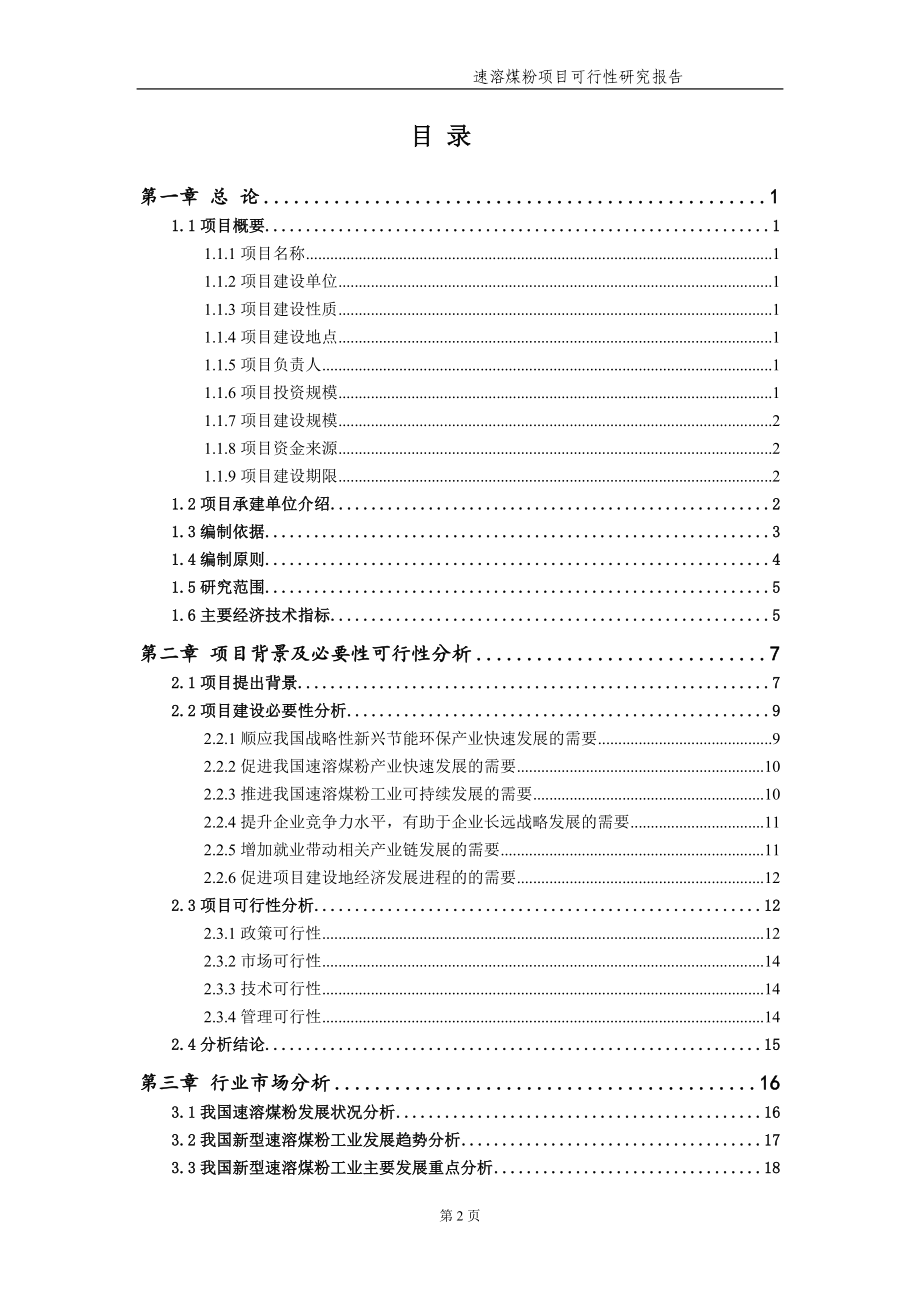 速溶煤粉项目可行性研究报告（备案实用案例）_第3页