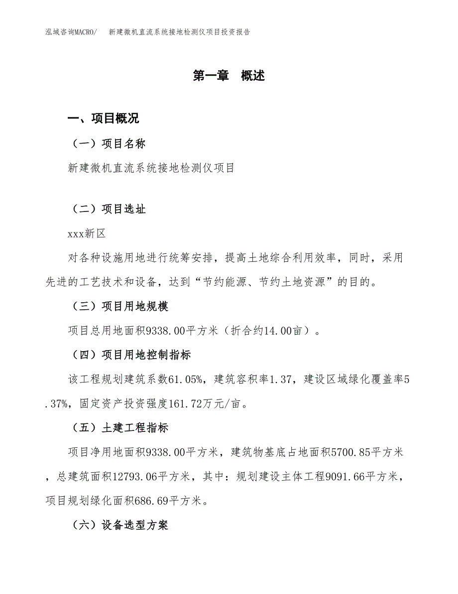 新建微机直流系统接地检测仪项目投资报告(项目申请).docx_第1页