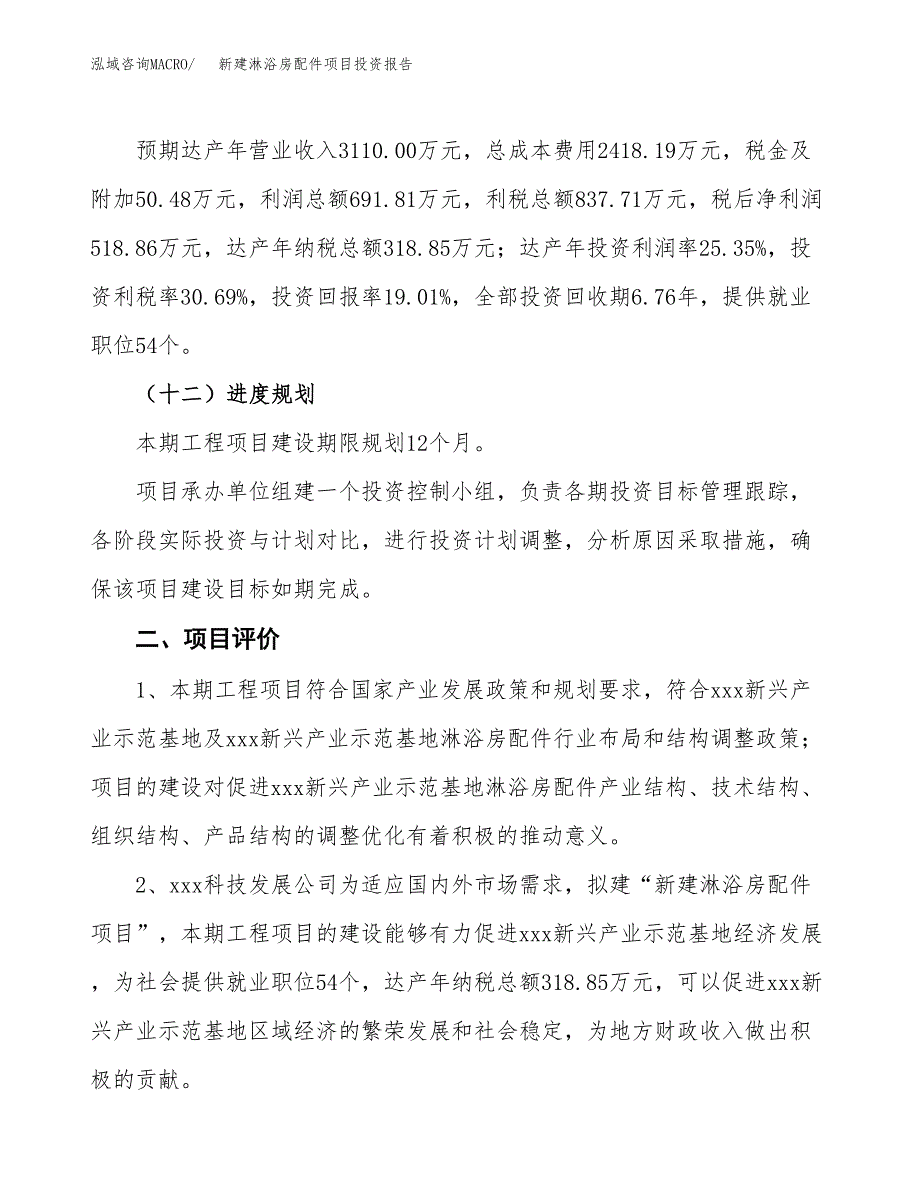 新建淋浴房配件项目投资报告(项目申请).docx_第3页