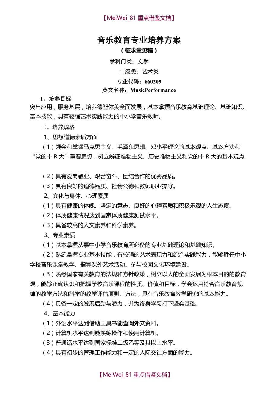 【9A文】音乐教育专业培养方案_第1页