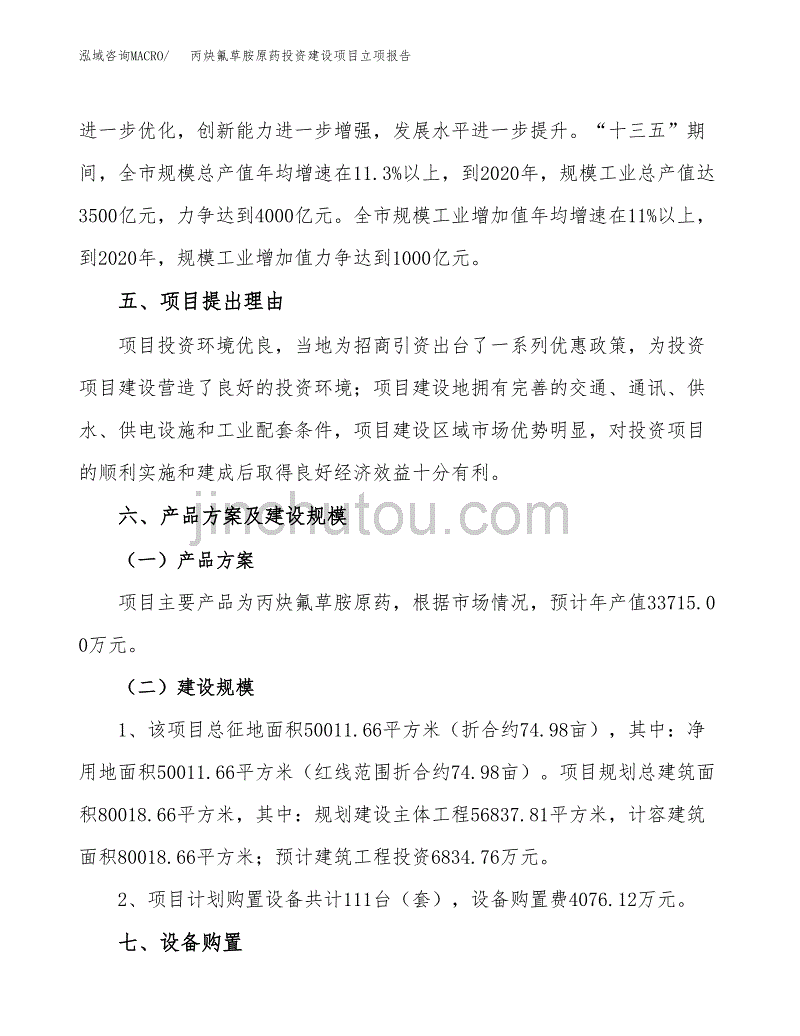 丙炔氟草胺原药投资建设项目立项报告(规划申请).docx_第3页