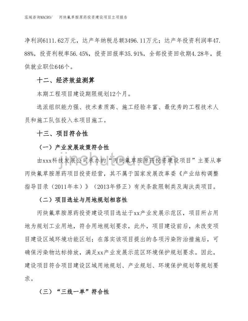 丙炔氟草胺原药投资建设项目立项报告(规划申请).docx_第5页