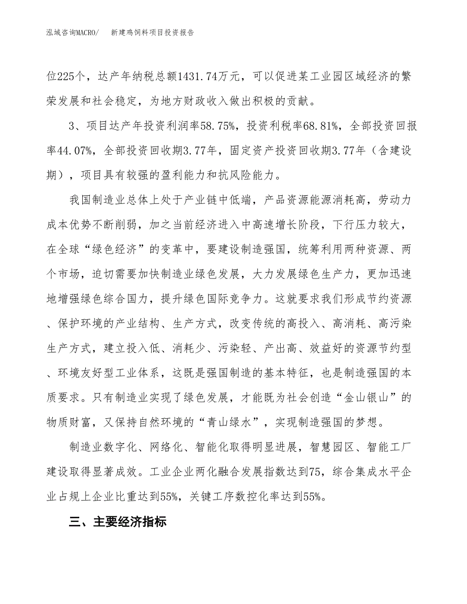 新建鸡饲料项目投资报告(项目申请).docx_第4页