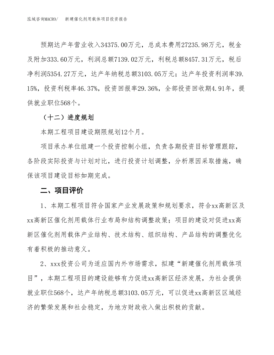 新建催化剂用载体项目投资报告(项目申请).docx_第3页