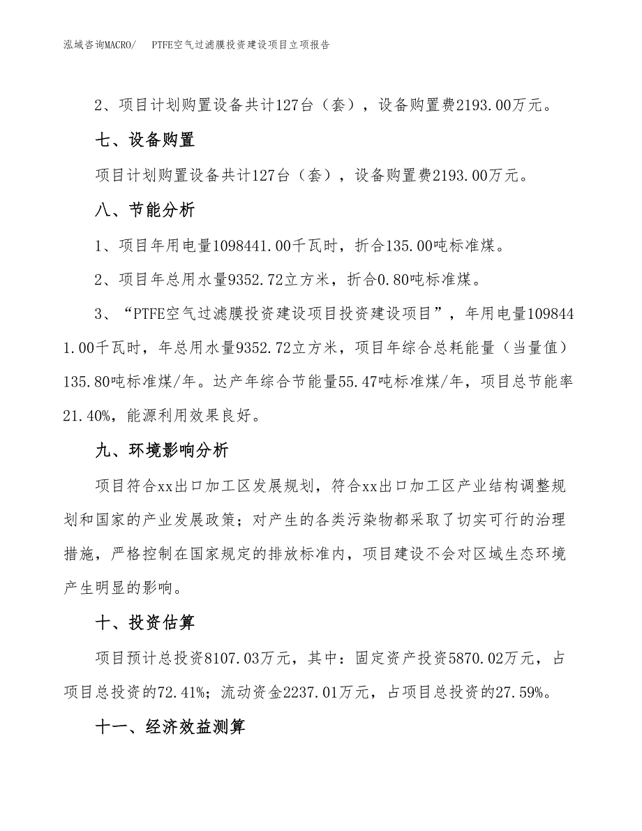 PTFE空气过滤膜投资建设项目立项报告(规划申请).docx_第4页