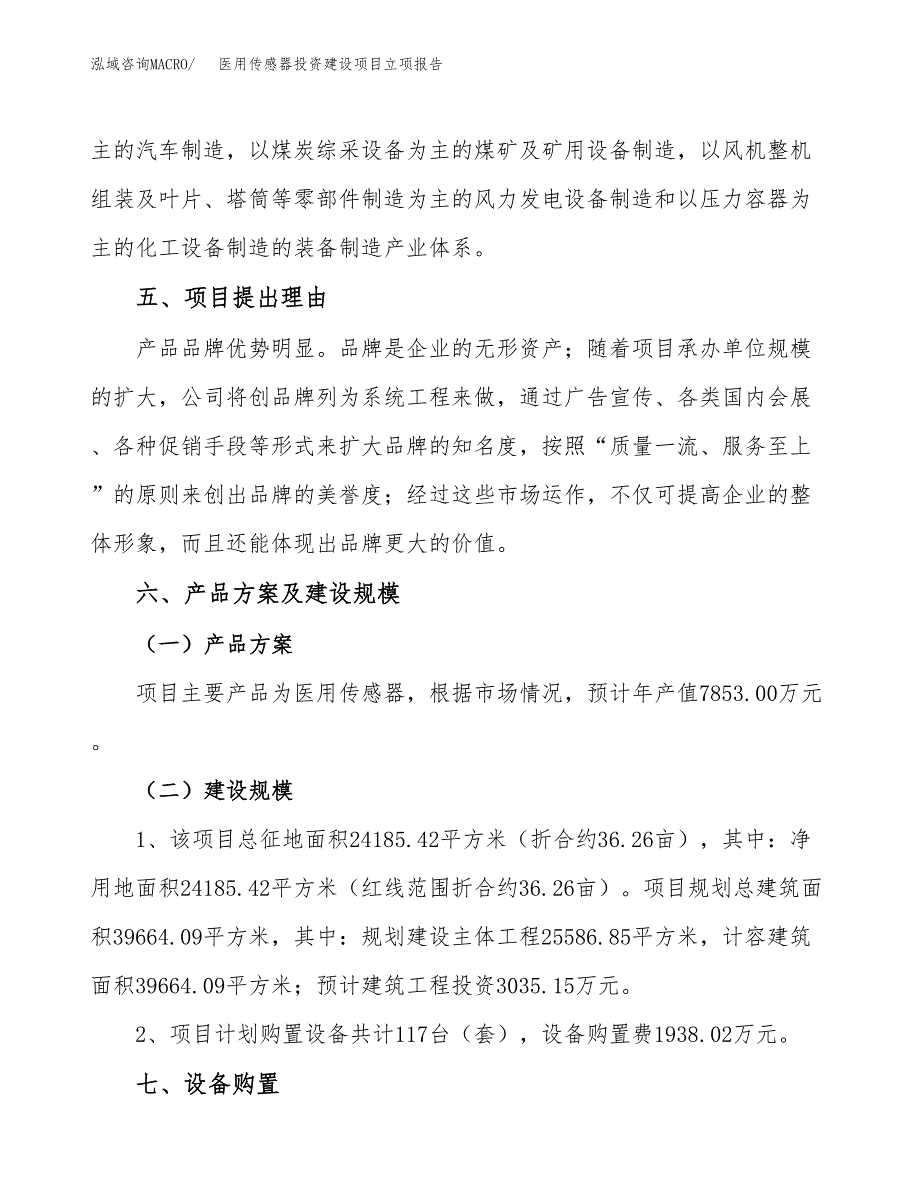 医用传感器投资建设项目立项报告(规划申请).docx_第3页