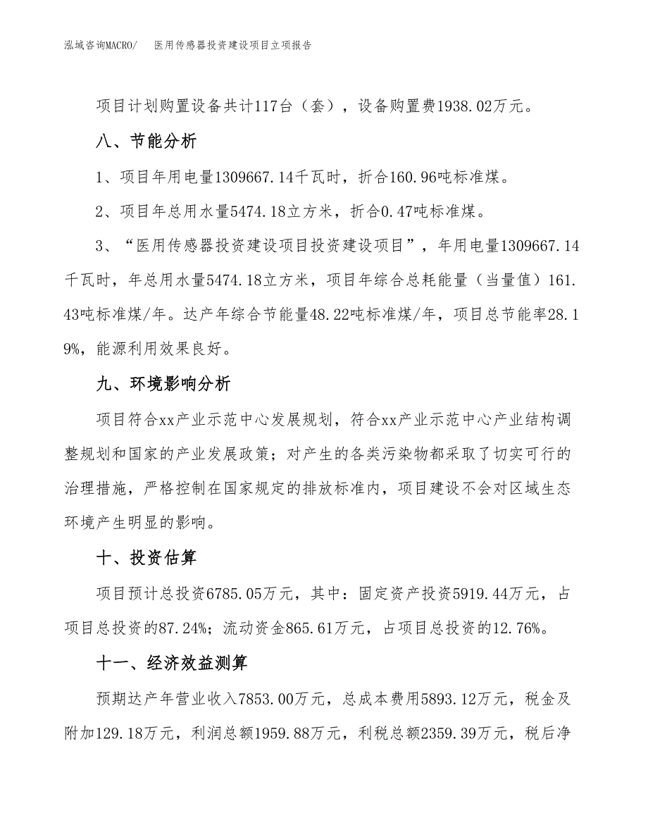 医用传感器投资建设项目立项报告(规划申请).docx_第4页