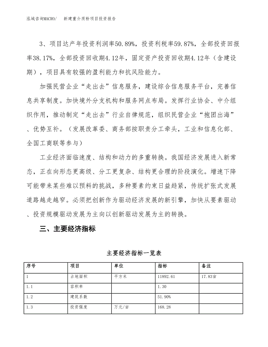 新建重介质粉项目投资报告(项目申请).docx_第4页