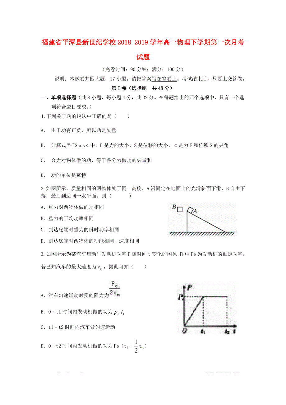 福建省平潭县新世纪学校2018_2019学年高一物理下学期第一次月考试题_第1页