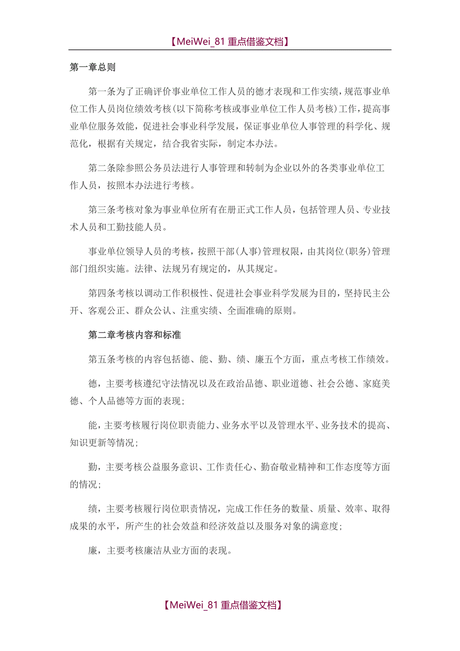 【9A文】养护所临聘人员绩效考核方案_第1页