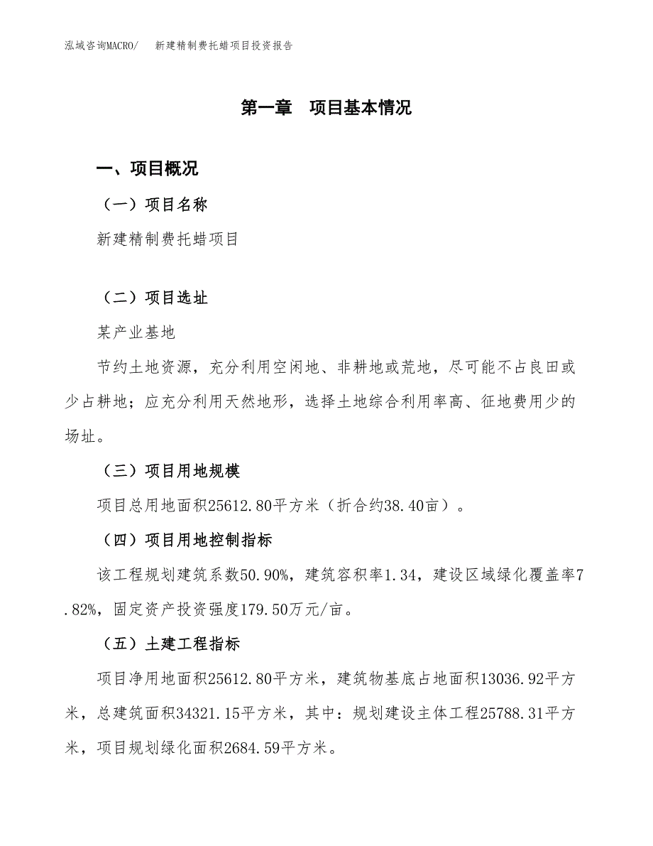 新建精制费托蜡项目投资报告(项目申请).docx_第1页