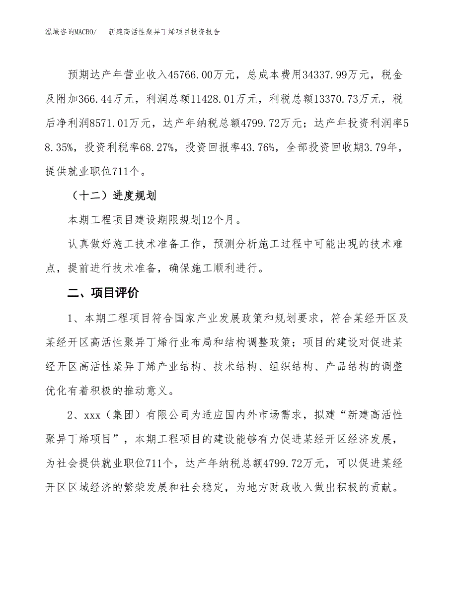 新建高活性聚异丁烯项目投资报告(项目申请).docx_第3页