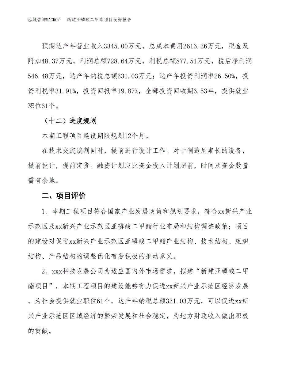 新建亚磷酸二甲酯项目投资报告(项目申请).docx_第3页