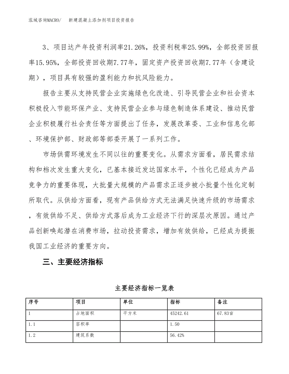 新建混凝土添加剂项目投资报告(项目申请).docx_第4页