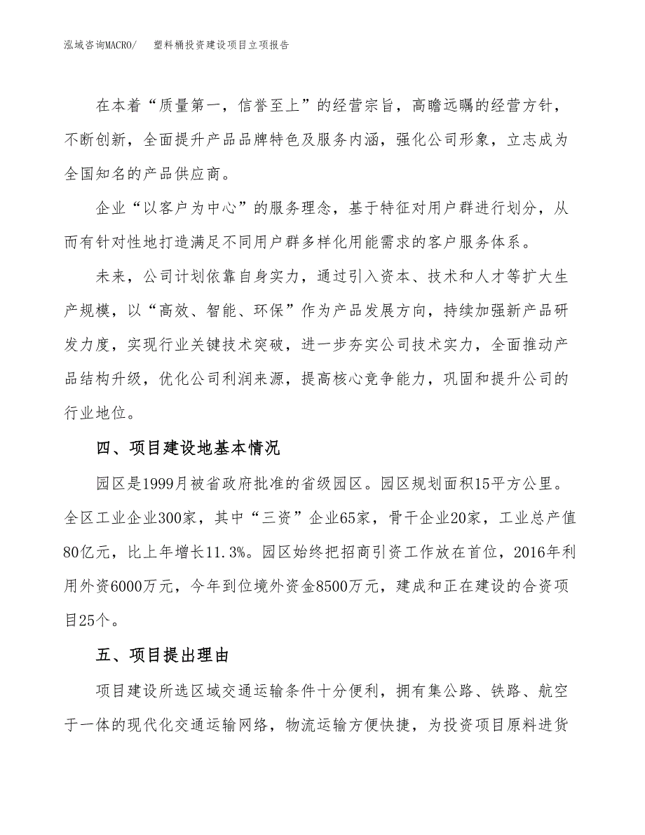 塑料桶投资建设项目立项报告(规划申请).docx_第2页