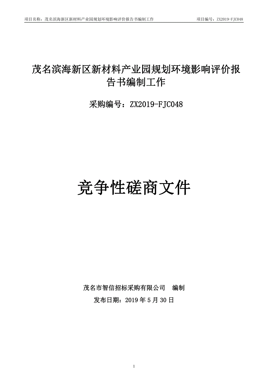 新材料产业园规划环境影响评价报告书编制工作招标文件_第1页