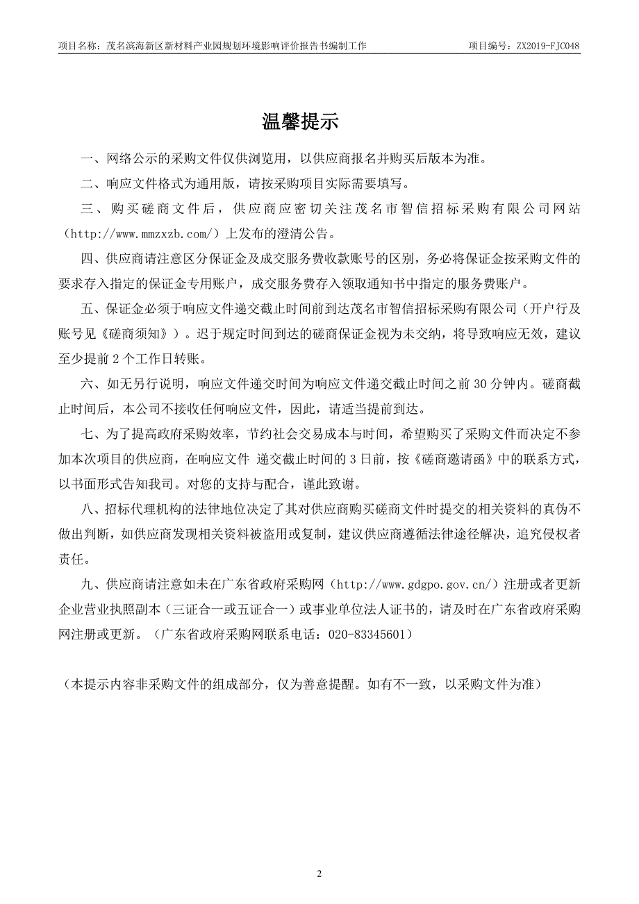 新材料产业园规划环境影响评价报告书编制工作招标文件_第2页