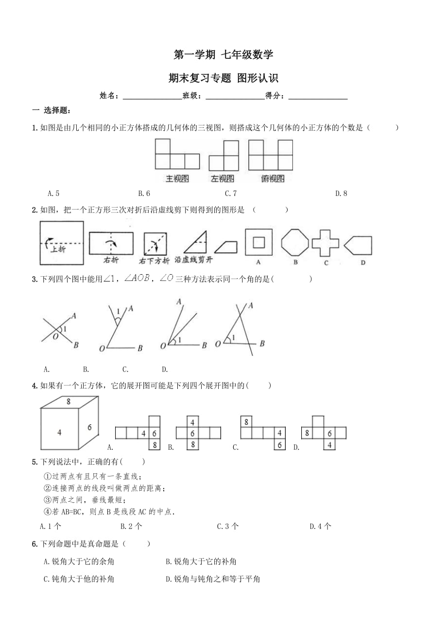 【人教版】七年级上《图形认识》期末复习试卷及答案_第1页