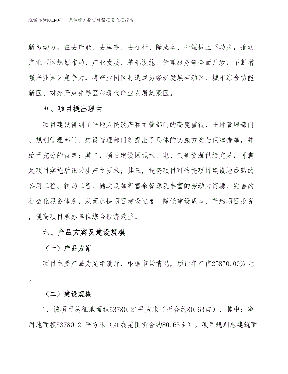 光学镜片投资建设项目立项报告(规划申请).docx_第3页