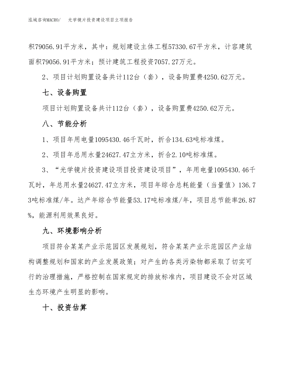 光学镜片投资建设项目立项报告(规划申请).docx_第4页