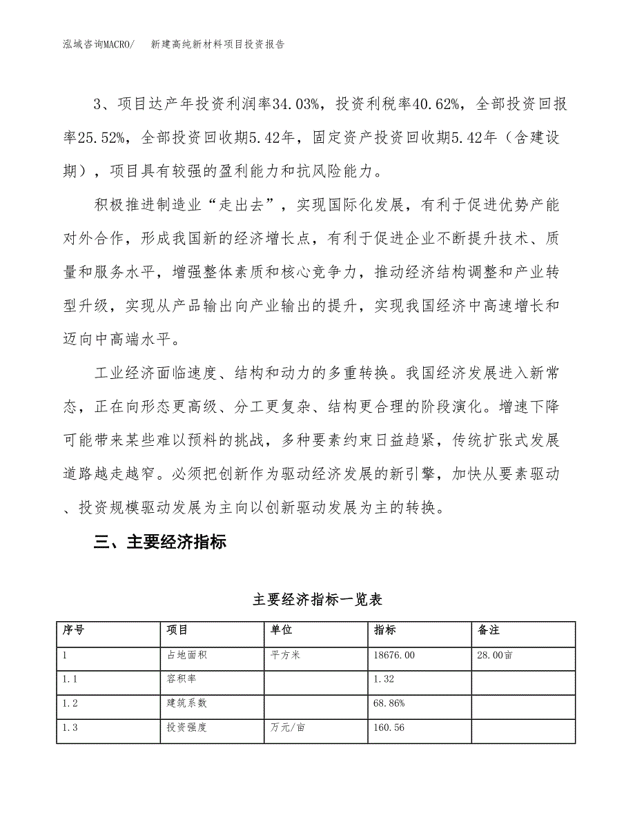 新建高纯新材料项目投资报告(项目申请).docx_第4页