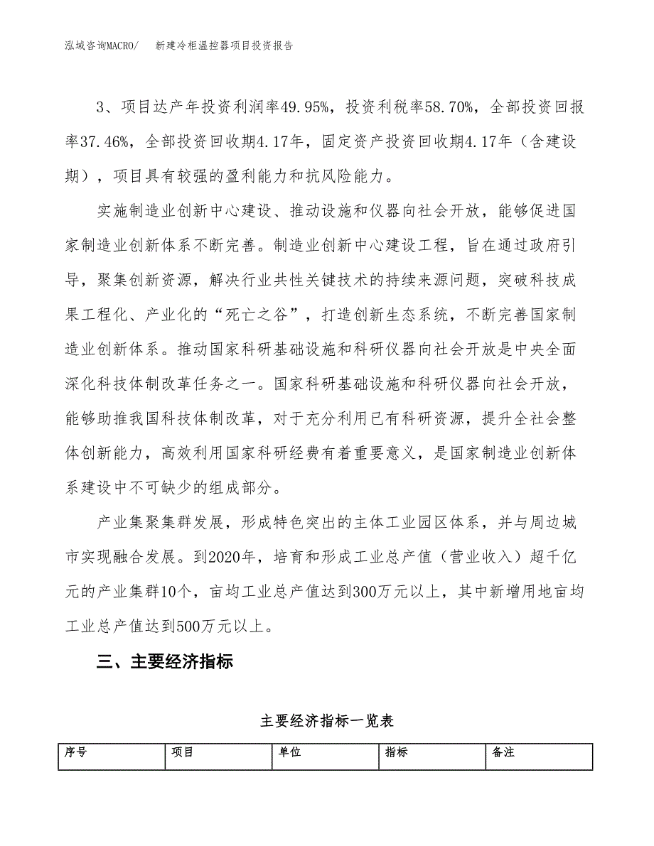 新建冷柜温控器项目投资报告(项目申请).docx_第4页