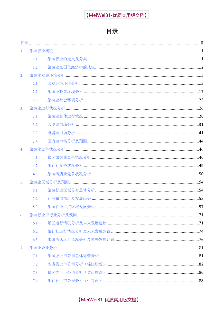 【7A版】2016-2020年中国旅游行业市场分析报告_第2页