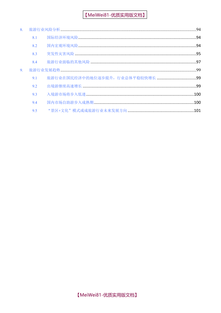 【7A版】2016-2020年中国旅游行业市场分析报告_第3页