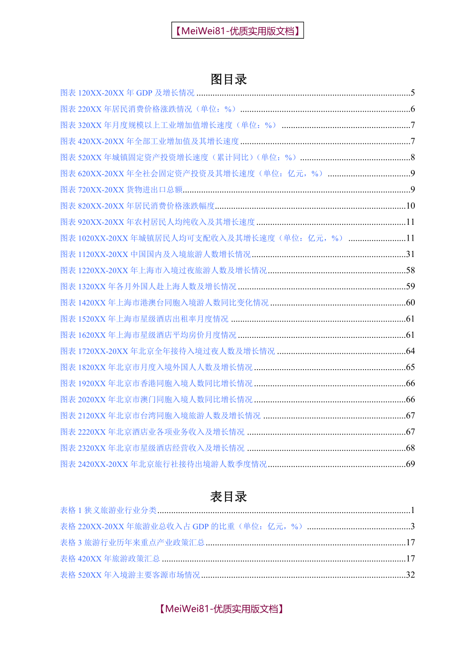 【7A版】2016-2020年中国旅游行业市场分析报告_第4页