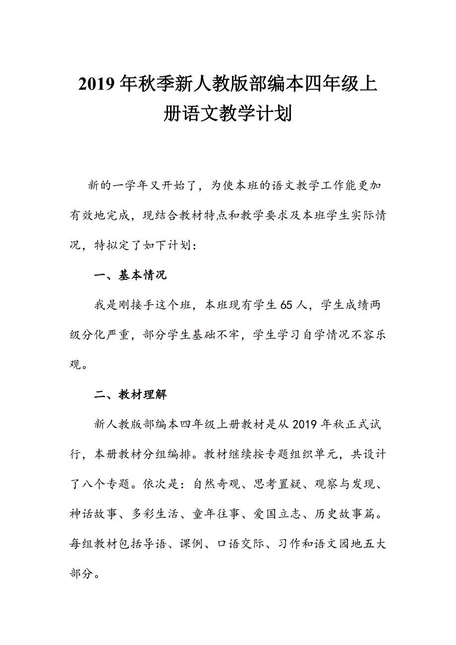 2019年秋季新人教部编本四年级上册语文教学计划及教学进度安排_第1页