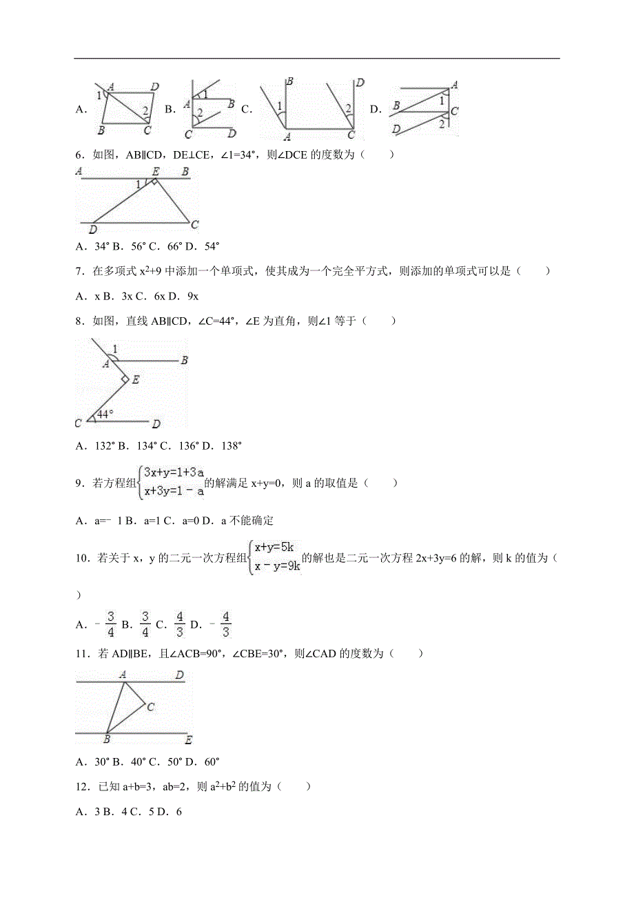 七年级下期中数学试卷及答案解析_第2页