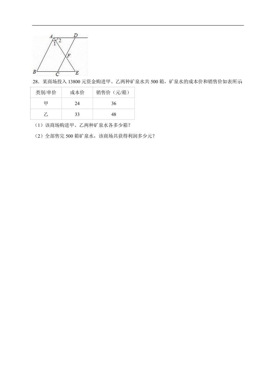 七年级下期中数学试卷及答案解析_第5页