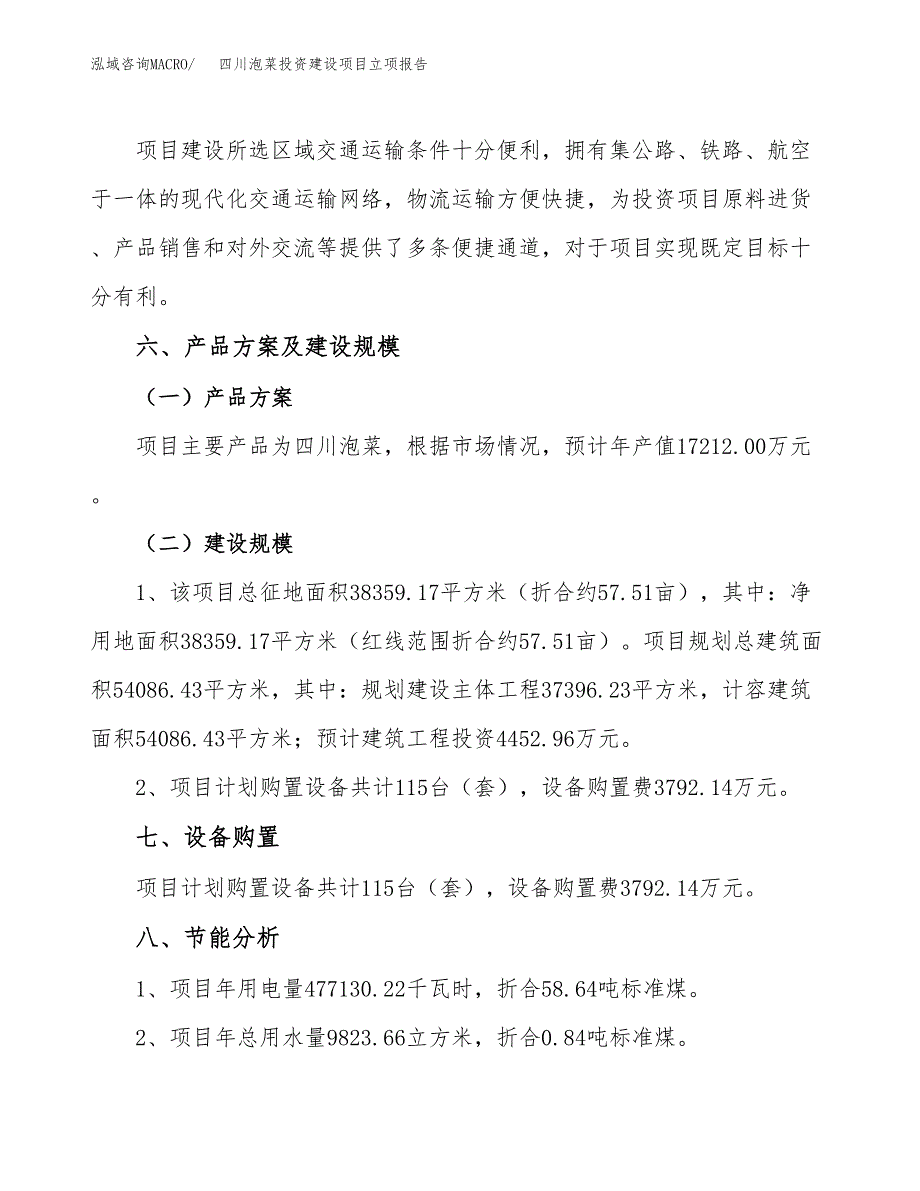 四川泡菜投资建设项目立项报告(规划申请).docx_第3页