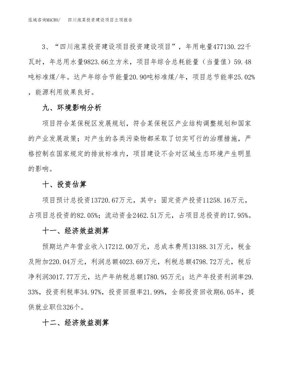 四川泡菜投资建设项目立项报告(规划申请).docx_第4页