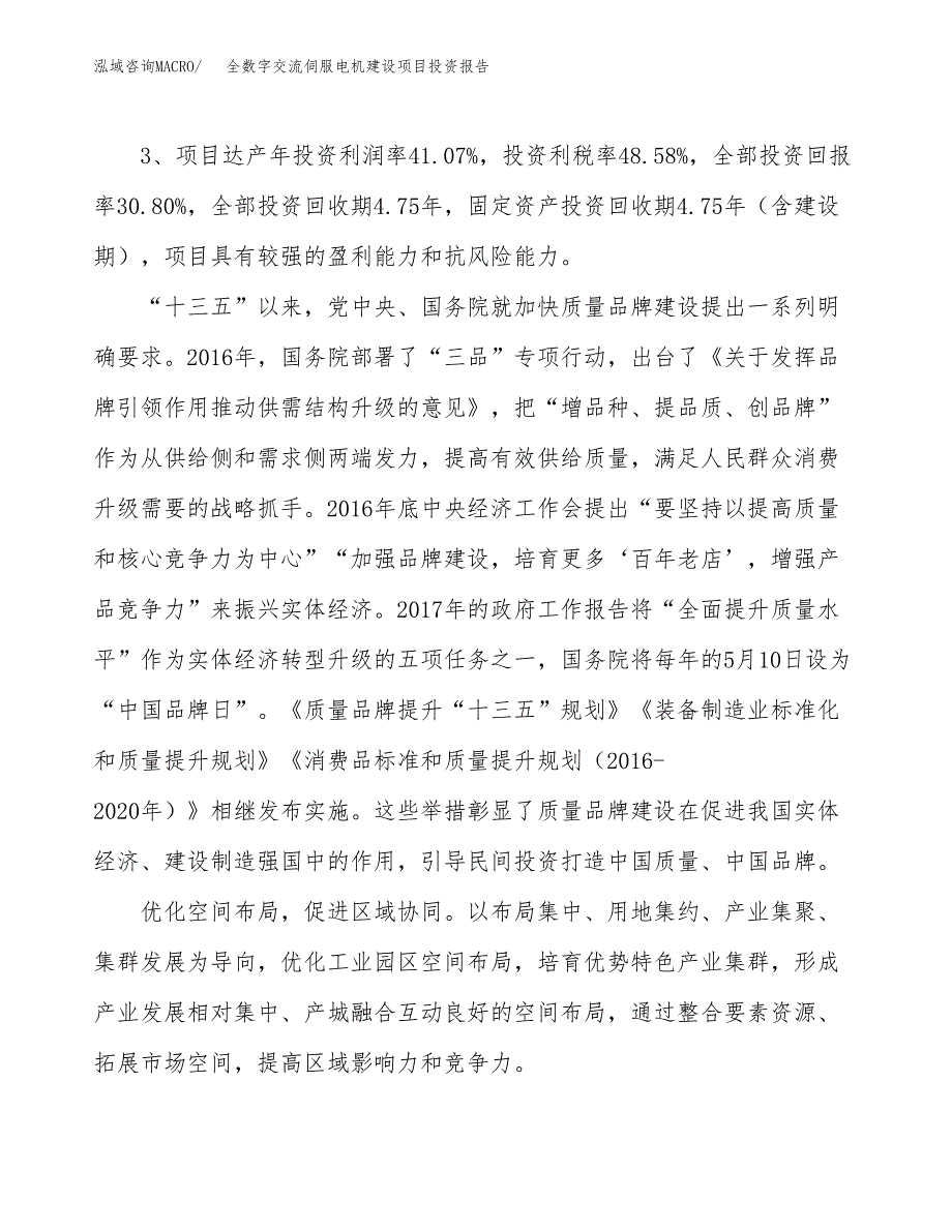 全数字交流伺服电机建设项目投资报告.docx_第4页