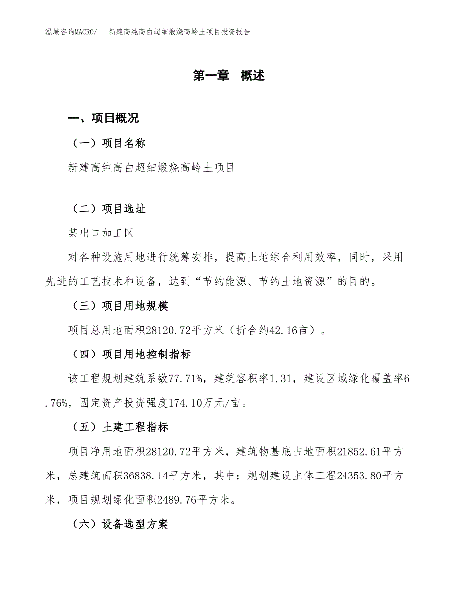 新建高纯高白超细煅烧高岭土项目投资报告(项目申请).docx_第1页