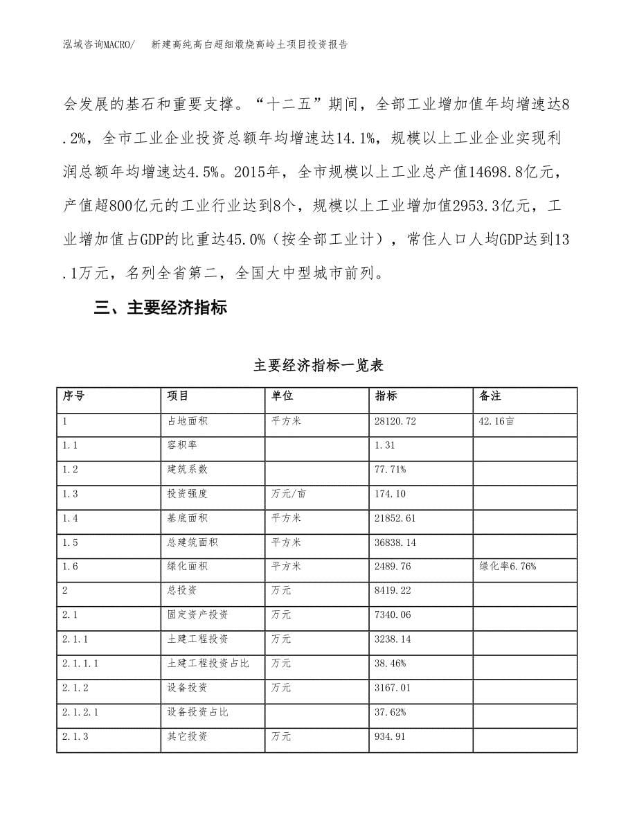 新建高纯高白超细煅烧高岭土项目投资报告(项目申请).docx_第5页