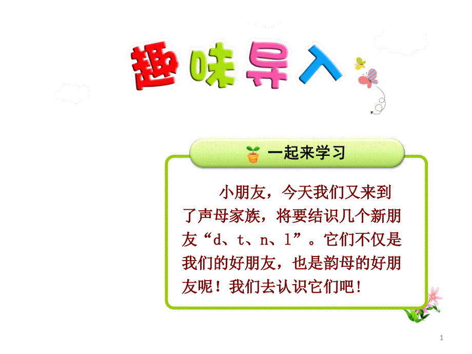 汉语拼音4.d-t-n-l-2_第1页