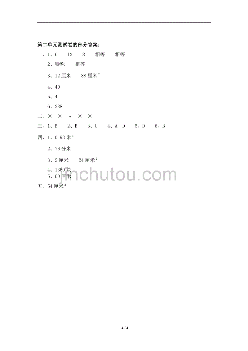 北师大版-小学五年级下册数学第二单元《长方体（一）》单元测试2（附答案）_第4页